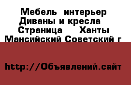 Мебель, интерьер Диваны и кресла - Страница 2 . Ханты-Мансийский,Советский г.